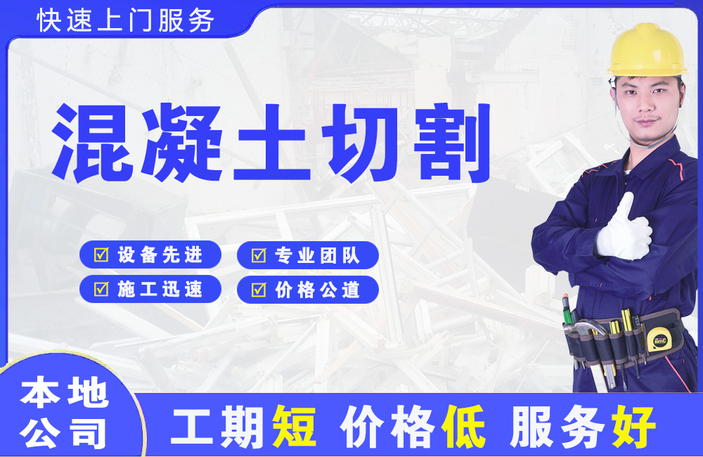 武功混凝土切割