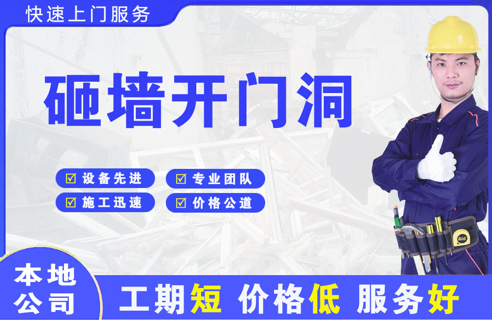 武功砸墙开门洞